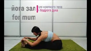 Йога зал for mum в zoom 2р в неделю