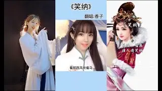 【抖音 歌曲合集】笑纳合集 撑伞接落花 看那西风骑瘦马 谁能为我一眼望穿流霞公子是你吗?💖 TIK TOK 2020 xiaona