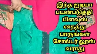 இந்த 2 விஷயம் தெரிந்தால் சோல்டர் லூஸ் வராமல் பிளவுஸ் ஈஸியாக தைக்கலாம் 