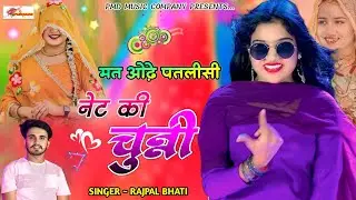 मत ओढे़ पतलीसी नेट की चुन्नी । Rajpal Bhati । Rajasthani Dj Song । Marwadi Dj Song ।Shekhawati Song 