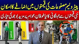 Bad News For Public - Petroleum Prices Expected to Rise - Dastak - 24 News HD