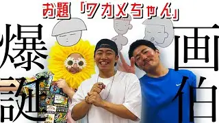 ゲイ3人でお絵描き対決したら波乱すぎたwwww