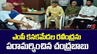 TDP Chief Chandrababu Naidu Visited MP Kanakamedala Ravindra Kumar in Hyderabad | TV5 News Digital