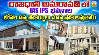 😲 రాజధాని అమరావతిలో శాశ్వతంగా నిర్మిస్తున్న IAS IPS భవనాలు | లోపల ఉన్న సౌకర్యాలు షాక్😱#iasips#captel