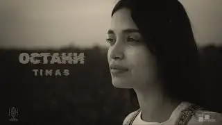 TIMAS - Остани (Official Video)