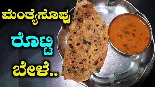 ಆರೋಗ್ಯಕರ ಮೆಂತ್ಯೆ ಸೊಪ್ಪು ಬೆಳೆ & ಮೃದು ರೊಟ್ಟಿ | Healthy Kannada Home Food #food #foodie  #kannada