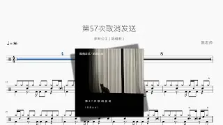 第57次取消发送【菲菲公主（陆绮菲）】动态鼓谱