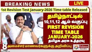 12th std 1st Revision Test Time table january-2025 time table Released 10,11,12th std First Revision