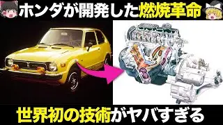 ホンダが実現！世界初の燃焼革命！驚きのその技術とは？【ゆっくり解説】【クルマの雑学】【ホンダ シビック】【CVCCエンジン】