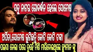 ସବୁ ନାଟର ଗୋବର୍ଦ୍ଧନ ହେଲେ ସୋମେଷ || ଅର୍ପିତା,ସୋମେଷ ଲୁଟିଛନ୍ତି କୋଟି କୋଟି ଟଙ୍କା|| ସୋମେଶ ଅର୍ପିତା ମୁଖ୍ୟ ଦୋଷୀ