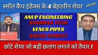 Venus pipes | Sagar cement | anup engineering | sandhar technology | share latest news today |