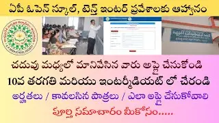 AP Open School Admission 2024-25 for 10th or  Inter I ఏపీ ఓపెన్ టెన్త్ - ఇంటర్ ప్రవేశాలకు ఆహ్వానం