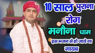 मनोना धाम मंदिर चमत्कारी भजन 2025 | Manona Dham Mandir Bhajan 2025 | Manona Dham Mandir Video 2025