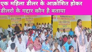 एक महिला डीलर ने बताया डीलरों में गद्दार कौन है 