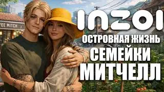 БИЗНЕС, КРЕДИТ И ЛЮБОВЬ...ИЛИ ПРОЩЕ ОГРАБИТЬ БАНК? - ИГРАЕМ В InZOI ❤️