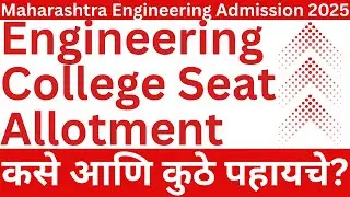 ENGINEERING COLLEGE SEAT ALLOTMENT | CAP ROUND 1 | #engineeringadmission2025 #mhtcet #education