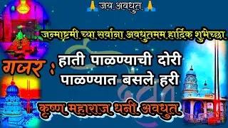 Avdhuti Bhajan Gajar 🙏 अवधुती भजन गजर | जन्माष्टमी स्पेशल गजर  #avdhutbhajan #subcribe