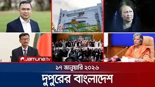 দুপুরের বাংলাদেশ | Dupurer Bangladesh | News and Bulletin | 1 PM | 17 January 2026 | Jamuna TV