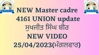 NEW MASTER CADRE 4161 UNION UPDATE || ਸੁਖਜੀਤ ਸਿੰਘ ਬੀਰ ਨੇ ਲਾਈਵ ਹੋਵੇ  ਦਿੱਤੀ ਜਾਣਕਾਰੀ || 25/04/2023