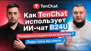 Кейс TenChat: AI вместо менеджеров продаж | B24U  ИИ ЧАТ ДЛЯ САЙТА