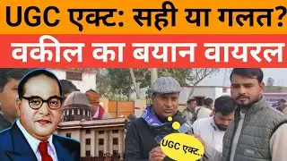 UGC एक्ट: सही या गलत? | By Advocate#ugc act # by advocate#sudheer@the news article@TNA