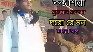 দরো রে মন সাদো সঙ্গ,কন্ঠ শিল্পী, গীতিকার, সুলেমান সরকার, নেত্রকোনা 
