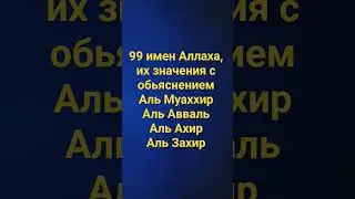 #99 names of Allah#Al-Muakhkhir#Al-Awwal#Al-Akhir#Al-Zahir #shortsvideos #allahuakbar