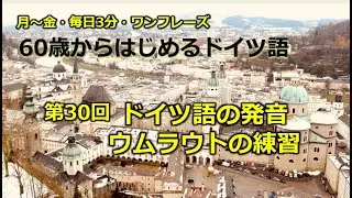 第29回　「ウムラウトの練習」