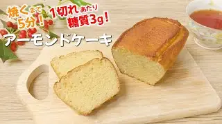 【1切れあたり糖質3g！焼くまで5分！】ワンボウル で混ぜるだけの 超簡単 糖質オフ アーモンドケーキ｜小麦粉無し でも 超しっとり！