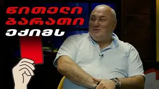 წითელი ბარათი ექიმს | ზურაბ კახაბრიშვილი 