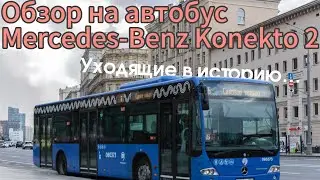 Обзор на автобус Mercedes-Benz Conekto | Уходящие в историю&hellip;￼