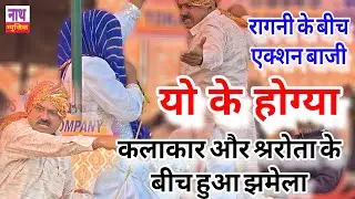स्टेज पर हो गया बवाल ,, रागनी के बीच एक्शन बाजी कलाकार और श्ररोता के बीच @nathmusicragni3160 