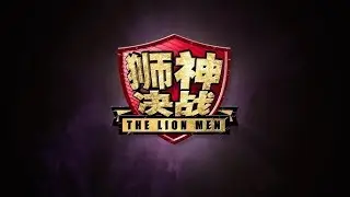狮神决战 The Lion Men