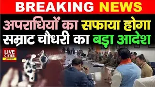Samrat Choudhary एक्शन में, Bihar Police Headquarters में बड़ी बैठक, अप/राधियों का सफाया