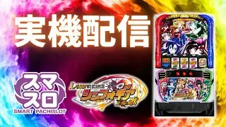 【パチスロ実機配信】Lシンフォギア　設定6 #shorts