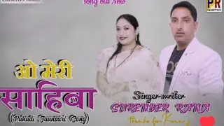 O Meri sahiba | New Jaunsari Garhwali Song 2023 | Pr Cassettes | Surender Rana | साहिबा