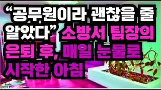 공무원이면 괜찮을 줄 알았던 소방서 팀장, 은퇴 후 매일 눈물로 맞는 아침