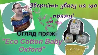 100% бавовна на літо! Огляд пряжі 