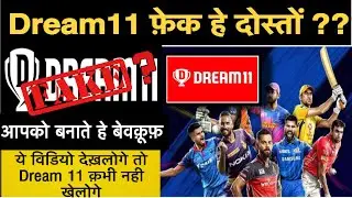 kya DREAM 11 fake hain ? | DREAM11 REAL OR FAKE | hm facts |