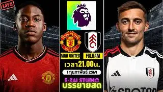🔴LIVESCORE พากย์สด : แมนเชสเตอร์ยูไนเต็ด VS ฟูแล่ม พรีเมียร์ลีก อังกฤษ 2025-26