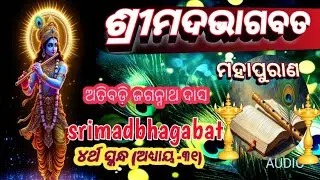 Srimadbhagabat |4st-Skandha (Adhaya -31)|ଶ୍ରୀମଦଭାଗବତ |୪ର୍ଥ ସ୍କନ୍ଧ (ଅଧ୍ୟାୟ -୩୧)|odiabhagabata ||
