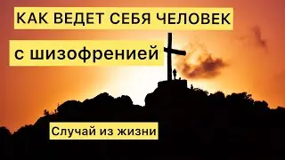 Как ведет себя человек с шизофренией