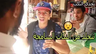تحدي النكات 