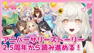 【#ウマ娘】アニバーサリーストーリー同時視聴後編！4周年分まで見ていこう！【#新人VTuber /#朝陽ひまり】