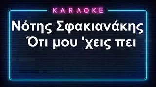 Karaoke / Νότης Σφακιανάκης / Ότι μου 'χεις πεί
