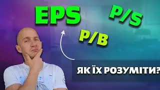 Інвестиції для початківців. Що таке EPS, P/B,  P/S ?