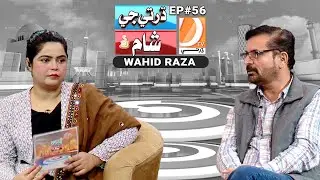 Dharti Ji Shaam Ep 56 Host: Azra Khan Guest: Wahid Raza