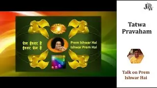 JDW - TALK ON BHAJAN 'PREM ISHWAR HAI'