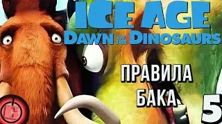 Ice Age 3 - Прохождение НА РУССКОМ Часть 5