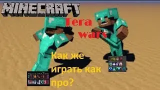 Minecraft(Tera wars)! Как играть как про? #1